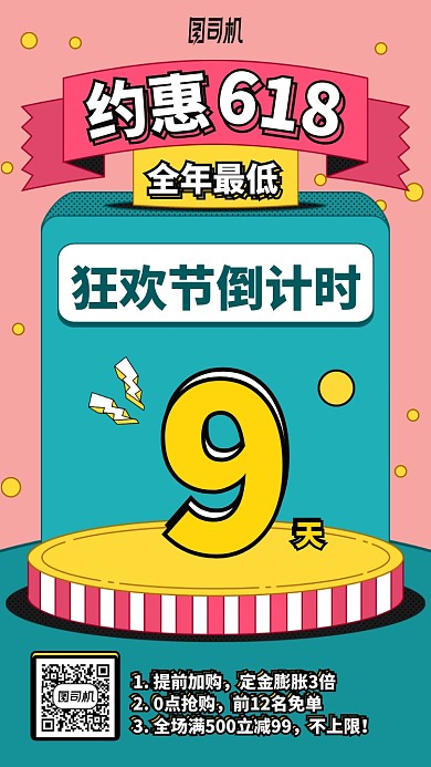 约惠618手机海报