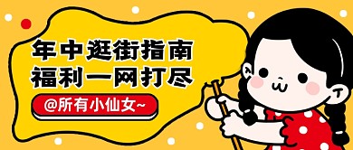 618年中福利来袭公众号首图