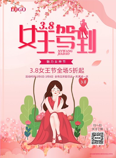 3.8女神节女王驾到宣传海报