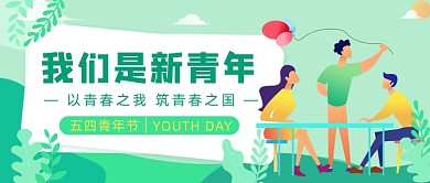 我们是新青年五四青年节