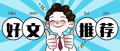 好文推荐通用卡通公众号首图