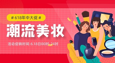 618潮流美妆大促红色插画手机横图