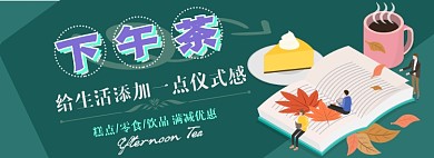 下午茶电商淘宝banner图