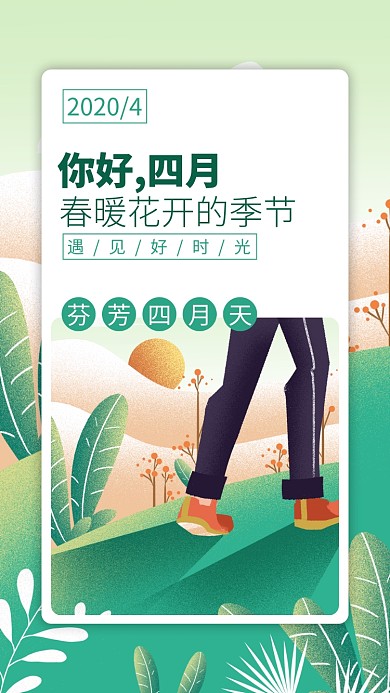 绿色四月你好手机海报