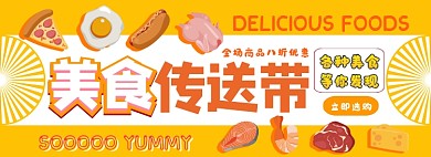 美食电商淘宝banner图