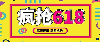 疯抢618促销黄色时尚新媒体配图
