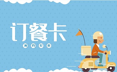 蓝色卡通送餐卡名片
