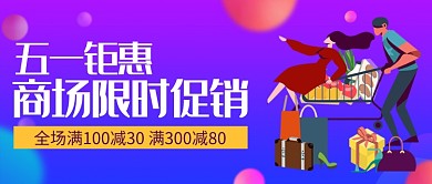 五一钜惠公众号首图