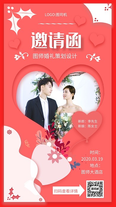 浪漫粉色婚礼邀请函手机海报