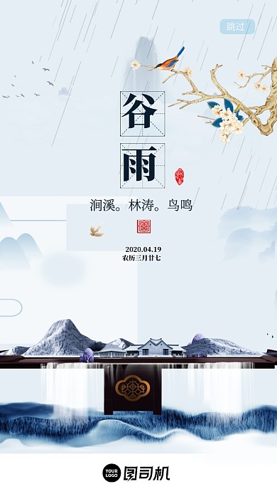 中国风谷雨时节启动页