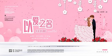 粉色浪漫婚礼婚庆展板