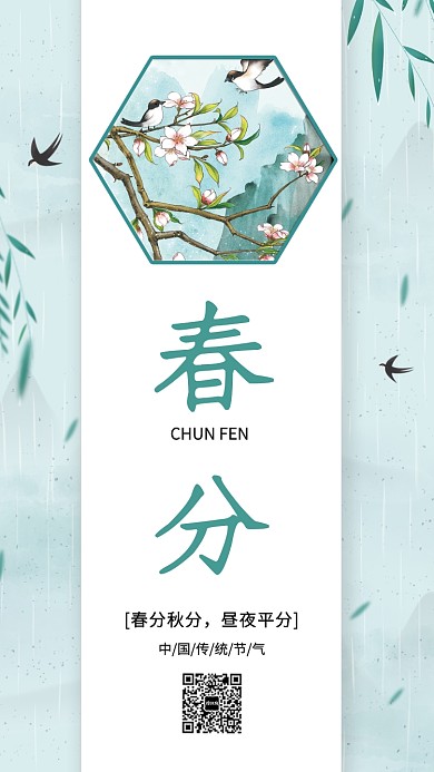 中国传统二十四节气春分海报