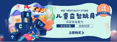 育儿益智玩具淘宝电商banner图