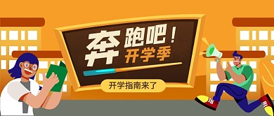 开学指南开学季新媒体配图