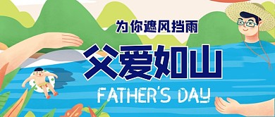 父亲节父爱如山公众号首图