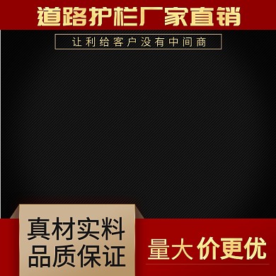 道路护栏厂家直销促销直通车主图