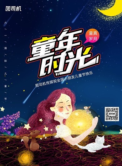 卡通插画童年时光六一儿童节海报