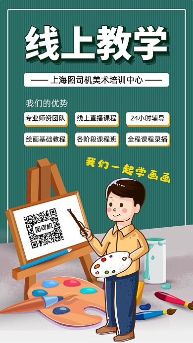 线上教学画画手机宣传海报手机宣传海报