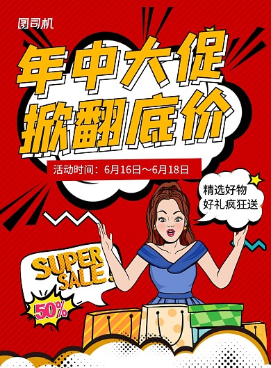 红色波普风年中大促掀翻底价促销海报