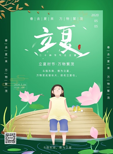 立夏节气传统绿色印刷海报
