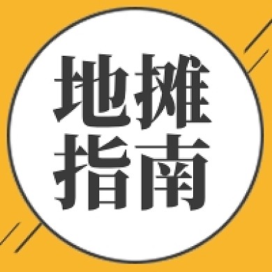 地摊指南简约次图
