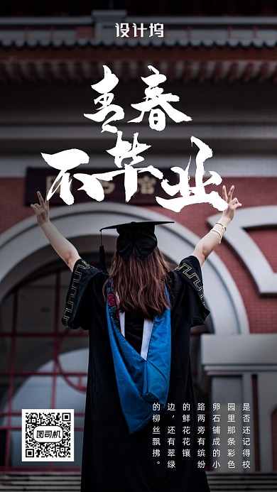 毕业青春季励志海报