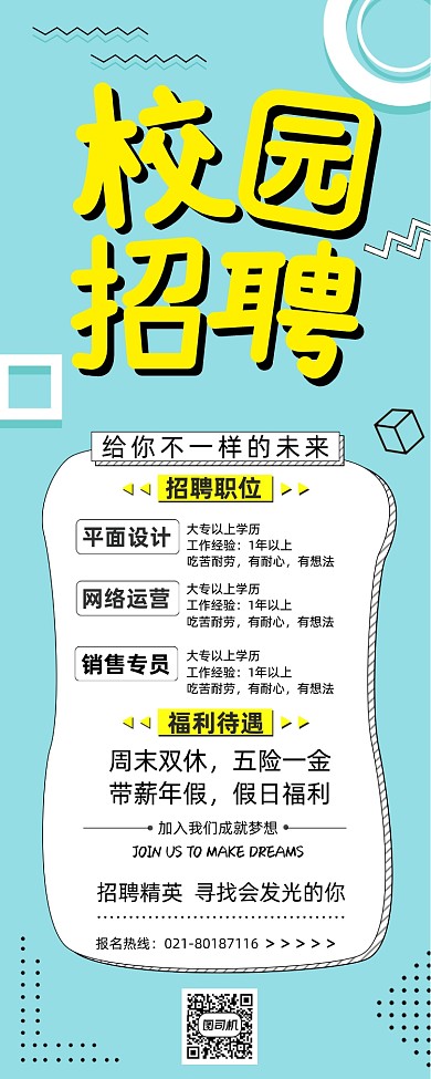 简约几何大气校园招聘展架