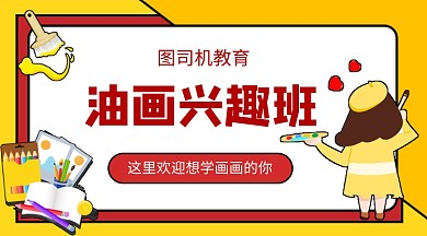 画画兴趣班招生手机海报