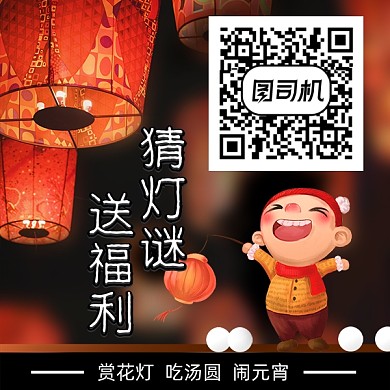 元宵节二维码猜灯谜得福利