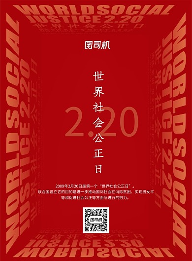 世界社会公正日宣传海报