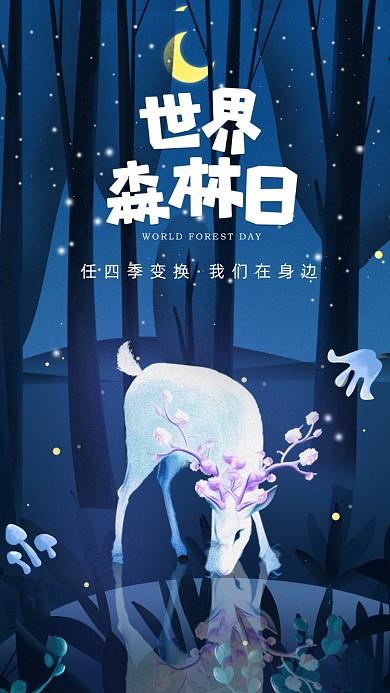 世界森林日宣传海报