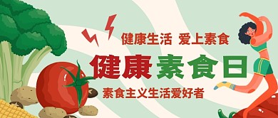健康素食日公众号首图