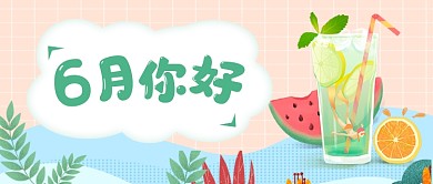 清新手绘6月你好宣传