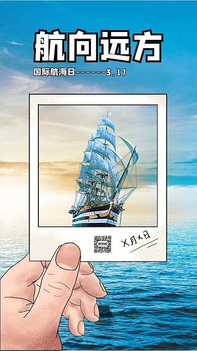国际航海日手机海报