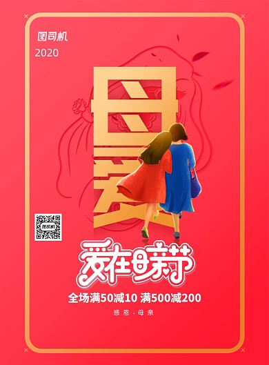 爱在母亲节节日促销海报
