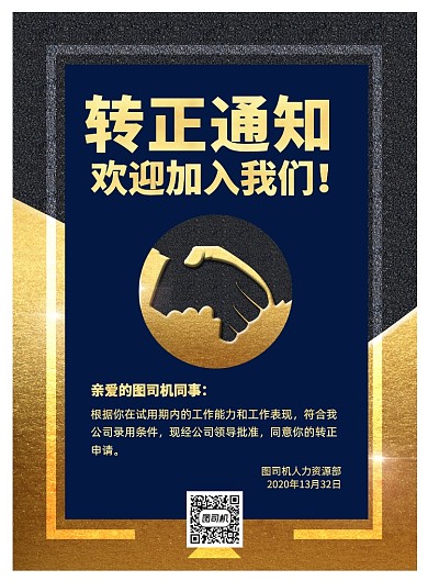 转正通知印刷海报