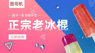 冰棍雪糕促销清爽简约手机横图