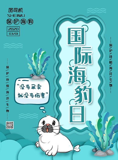 简约小清新国际海豹日公益海报