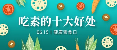 健康素食日创意公众号首图