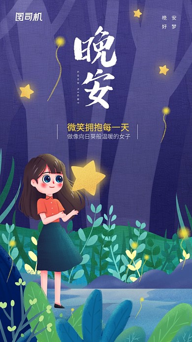 晚安可爱文艺日签手机海报