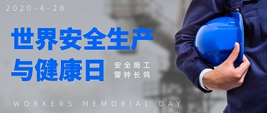 世界安全生产与健康日