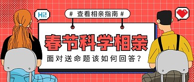 春节科学相亲公众号首图