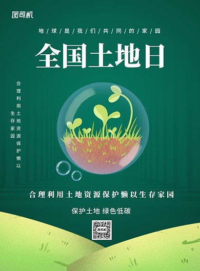 全国土地日绿色宣传印刷海报