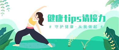守护健康·从我做起微信公众号素材图片