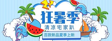 狂暑季海报狂欢大促