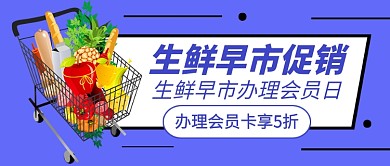 生鲜早市促销新媒体配图