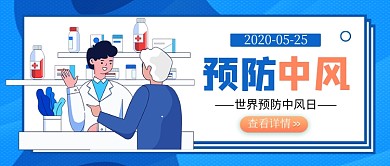 世界预防中风日蓝色卡通新媒体配图