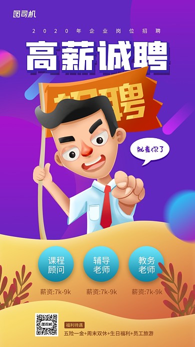 高薪诚聘简约插画创意手机海报