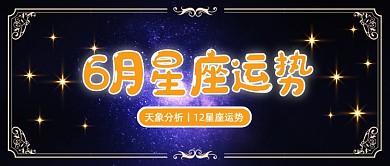6月星座运势公众号首图