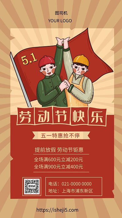 文艺复古五一劳动节促销手机海报